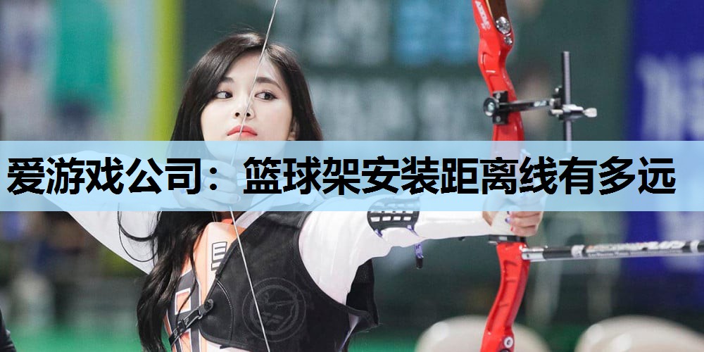篮球架安装距离线有多远 篮球架安装距离线有多远