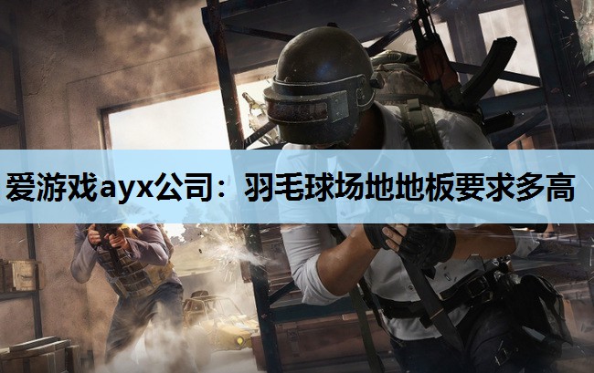 羽毛球场地地板要求多高