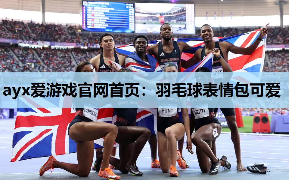 羽毛球表情包可爱 羽毛球表情包可爱