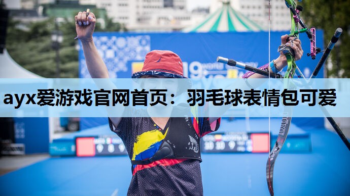 羽毛球表情包可爱 羽毛球表情包可爱