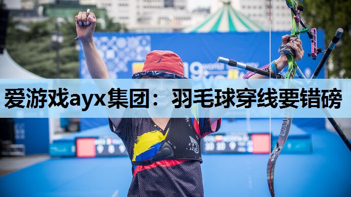 羽毛球穿线要错磅 羽毛球穿线要错磅