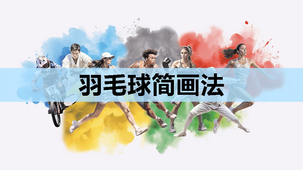 羽毛球简画法 羽毛球简画法