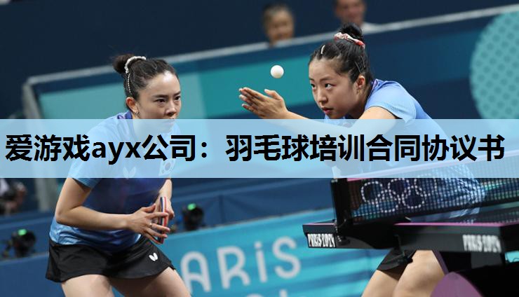 羽毛球培训合同协议书 羽毛球培训合同协议书