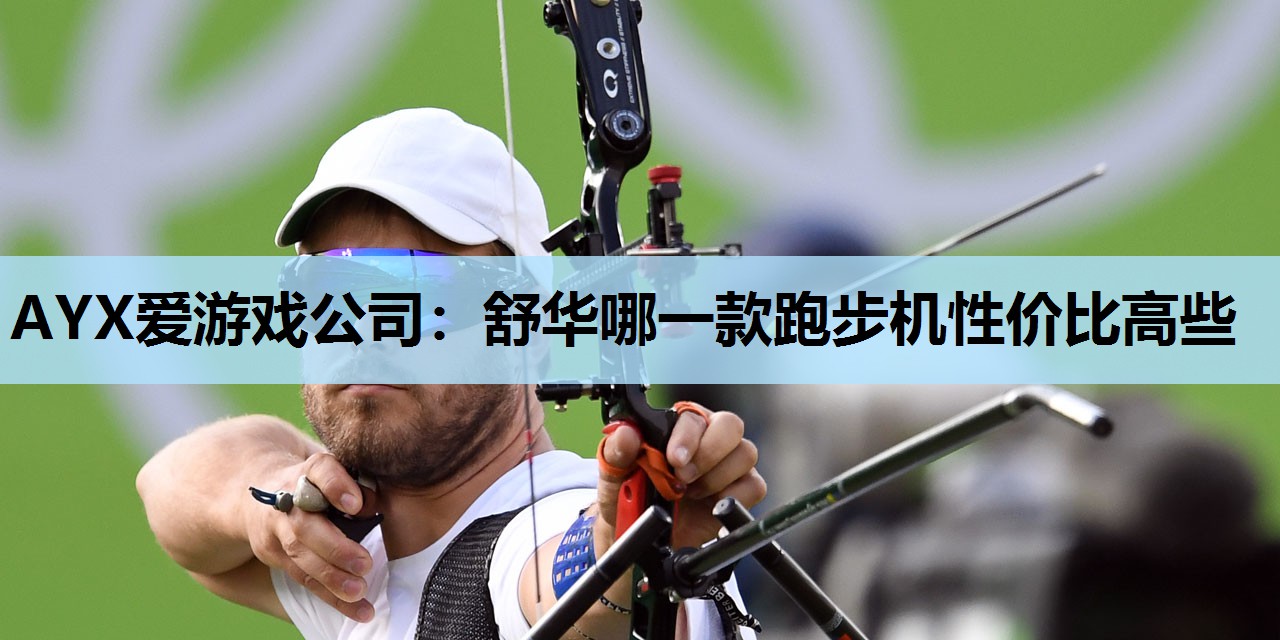 舒华哪一款跑步机性价比高些 舒华哪一款跑步机性价比高些