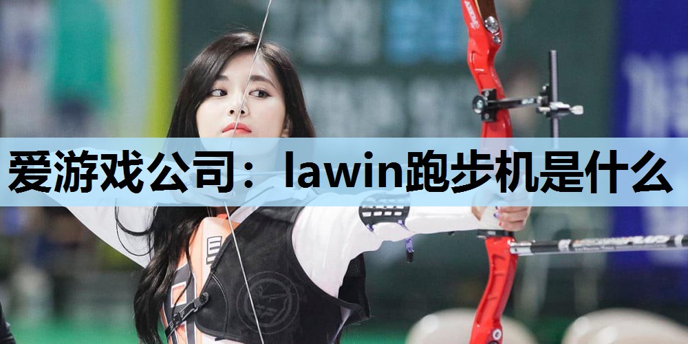 lawin跑步机是什么 lawin跑步机是什么