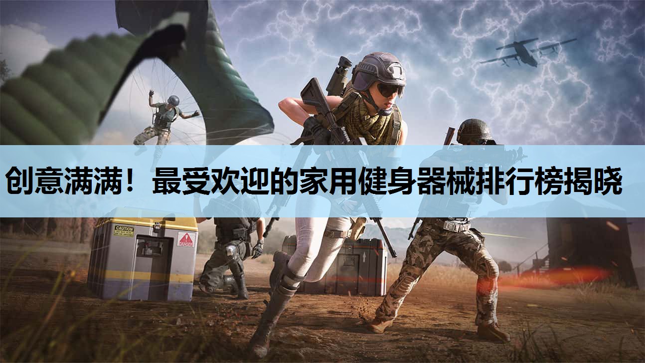 创意满满!最受欢迎的家用健身器械排行榜揭晓 创意满满!最受欢迎的家用健身器械排行榜揭晓